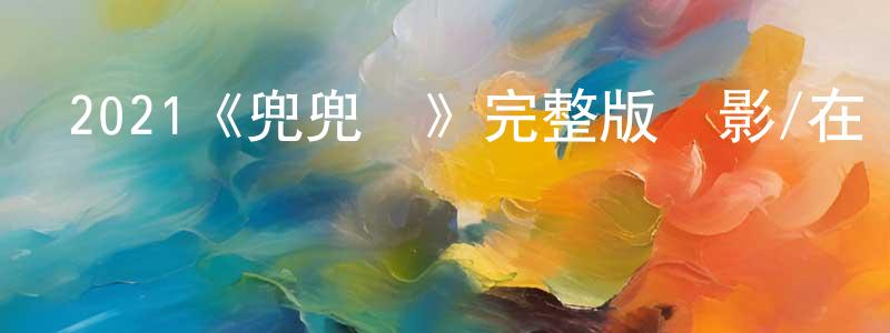 2021《兜兜風》完整版電影/在線觀看/百度云-美劇天堂 陳興蓉的blog